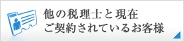 他の税理士と現在ご契約されているお客様