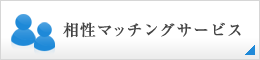 相性マッチングサービス