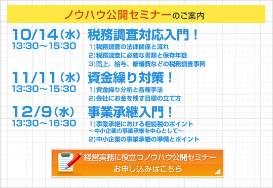 ノウハウ公開セミナーのご案内