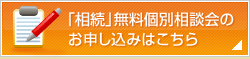 「相続」無料個別相談会のお申込みはこちら