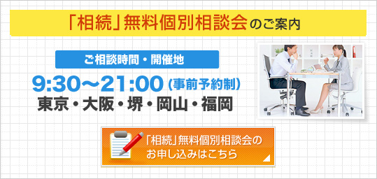 「相続」無料個別相談会のご案内　