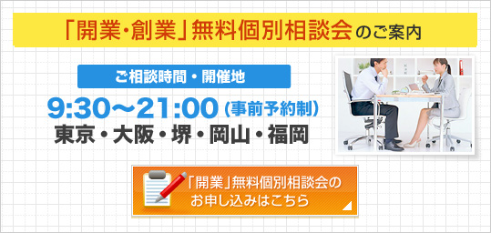 「開業・創業」無料個別相談会のご案内　