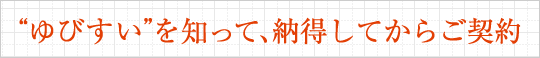 “ゆびすい”を知って、納得してからご契約