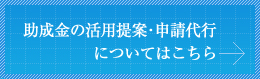 助成金の活用提案・申請代行についてはこちら