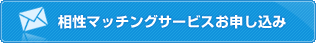 相性マッチングサービスお申し込み