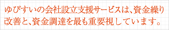 ゆびすいの会社設立支援サービスは、資金繰り改善と、資金調達を最も重要視しています。