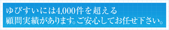 ゆびすいには4,000件を超える顧問実績があります。ご安心してお任せ下さい。