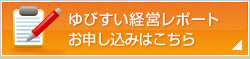 「ゆびすい経営レポート」お申し込みはこちら