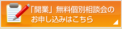 「相続」無料個別相談会のお申込みはこちら