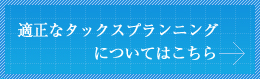 適正なタックスプランニングについてはこちら