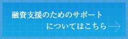 融資支援のためのサポートについてはこちら