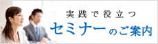 セミナーのご案内