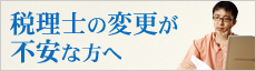 税理士の変更が不安な方へ