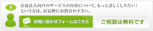 もっと詳しく知りたいという方はお気軽にお問合せ下さい（ご相談は無料です）。　お電話でのお問い合わせ：0120-067-149（平日9：00～17：30）