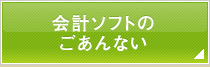 会計ソフトのご案内