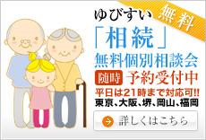 ゆびすい「相続」無料個別相談会