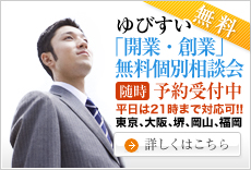 「開業・創業」無料個別相談会