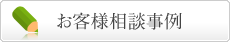 お客様相談事例