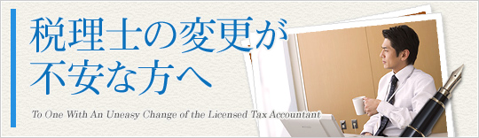 税理士の変更が不安な方へ