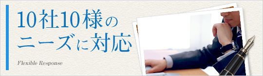 10社10様のニーズに対応