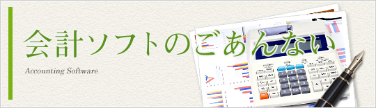 会計ソフトのご案内