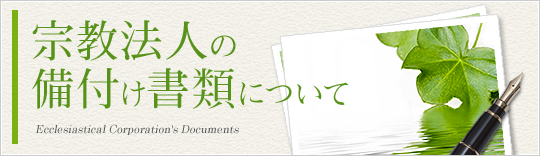 宗教法人の備付け書類について