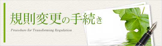 規則変更の手続き