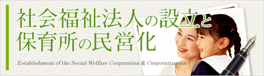 社会福祉法人の設立と保育所の民営化