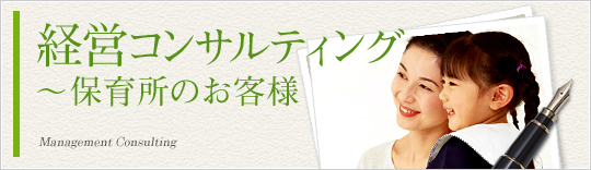 経営コンサルティング～保育所のお客様