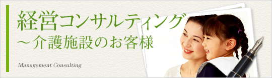 経営コンサルティング～介護施設のお客様