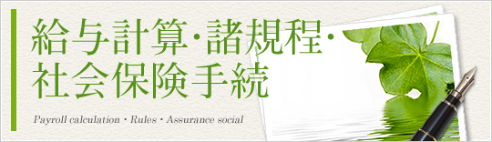 給与計算・諸規程・社会保険手続