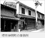 堺市神明町の事務所