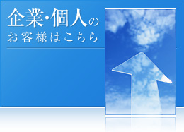 企業・個人のお客様