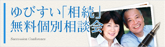 ゆびすい「相続」無料個別相談会