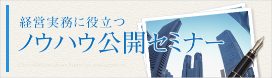 経営実務に役立つノウハウ公開セミナー