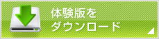 体験版をダウンロード