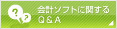 公益ソフトに関するQ & A