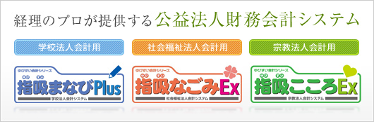 経理のプロが提供する公益法人財務会計システム