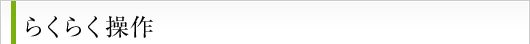 らくらく操作