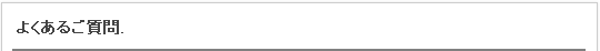よくあるご質問