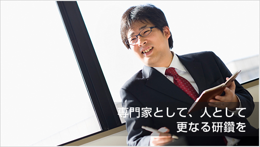 青砥　成孝：専門家として、人として更なる研鑽を