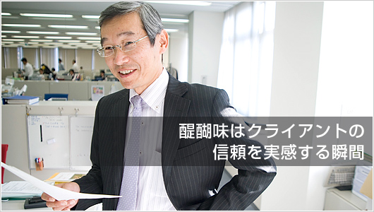 今井　正之：醍醐味はお客様の信頼を実感する瞬間