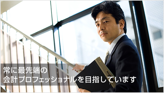 三井　啓介：常に最先端の会計プロフェッショナルを目指しています