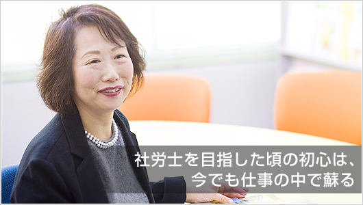 鈴木　淳子：社労士を目指した頃の初心は今でも仕事の中で蘇る