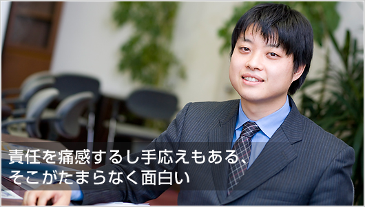 平　幸次：責任を痛感するし手応えもある、そこがたまらなく面白い