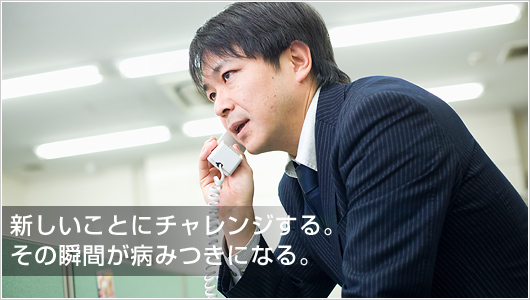 山下　泰功：新しいことにチャレンジする。その瞬間が病みつきになる。