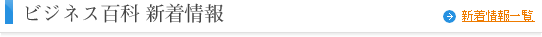 ビジネス百科新着情報