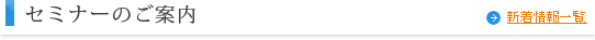 セミナーのご案内