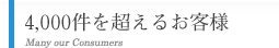 4,000件を超えるお客様