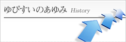 ゆびすいのあゆみ History